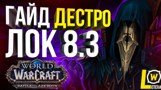 [ГАЙД] ДЕСТРО ЛОК 8.3 (ЧЕРНОКНИЖНИК РАЗРУШЕНИЕ) WOW BFA 8.3