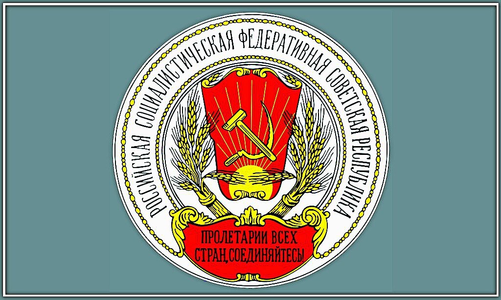 Первый Герб РСФСР по Конституции 1918 года. На нем ещё даже красной пятиконечной звезды нет. А также нет «ленты» с республиками (потому что существовала только одна РСФСР). Республики стали рождаться позднее, выделяемые из РСФСР. 