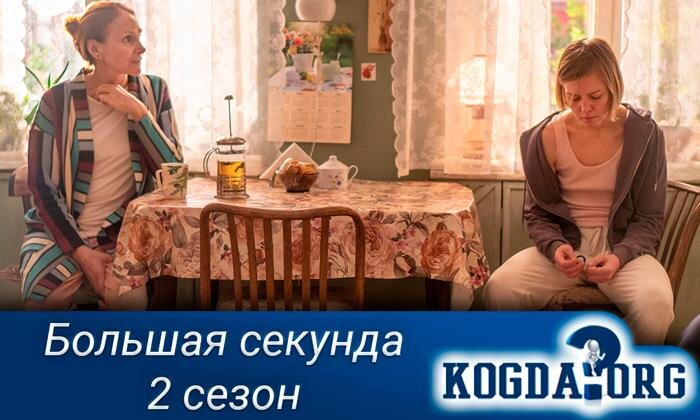 Кадр из сериала "Большая секунда"