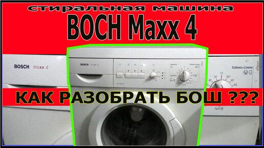 Ремонт стиральной машины Bosch MAXX 4 WFC 2063