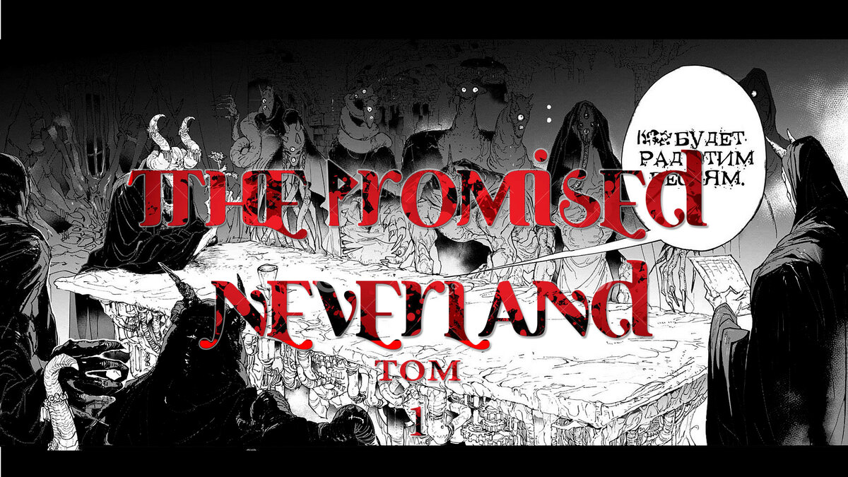 манга Обещанный Неверленд;