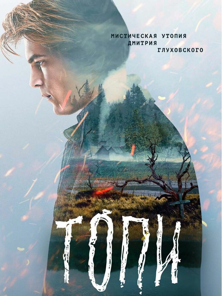 «То́пи» — российский мистический сериал, снятый режиссёром Владимиром Мирзоевым по сценарию Дмитрия Глуховского.В центре сюжета находятся несколько молодых людей из Москвы, которые бегут от своих проблем в отдалённый монастырь, расположенный неподалёку от деревни Топи в Архангельской области.