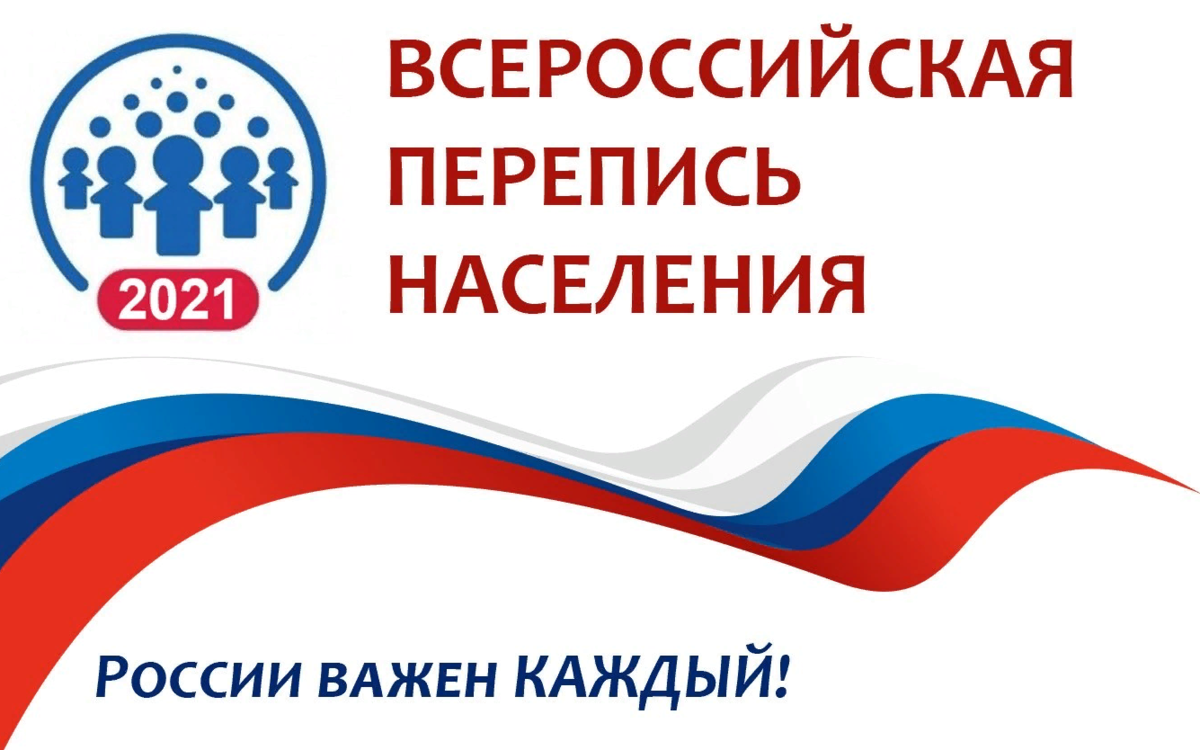 Перепись населения – 2021: зачем проводится, как принять участие, нужно ли показывать паспорт, какие будут вопросы, как отличить переписчика от мошенника, можно ли отказаться