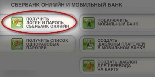 Получаться пароль. Логин и пароль в банкомате Сбербанка. Как получить логин и пароль для Сбербанк онлайн в банкомате. Логин и пароль Сбербанк через Банкомат. Логин пароль Банкомат.