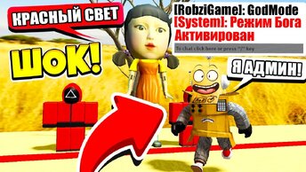 Я СТАЛ АДМНОМ ИГРА В КАЛЬМАРА РОБЛОКС SQUID GAME Робзи