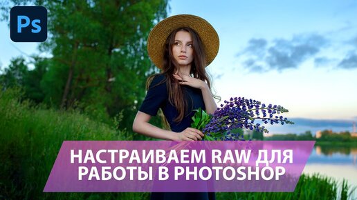 Подготавливаем RAW для работы в Фотошоп: глубина цвета, цветовой профиль