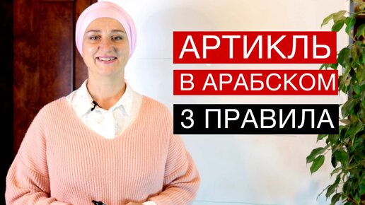 Урок 1 Артикль в арабском языке. Когда без него не обойтись? Три правила!