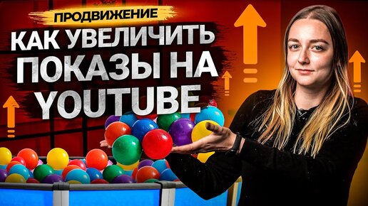 Как увеличить показы на YouTube? Продвижение каналов на Ютуб.