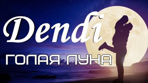 Dendi - Голая луна