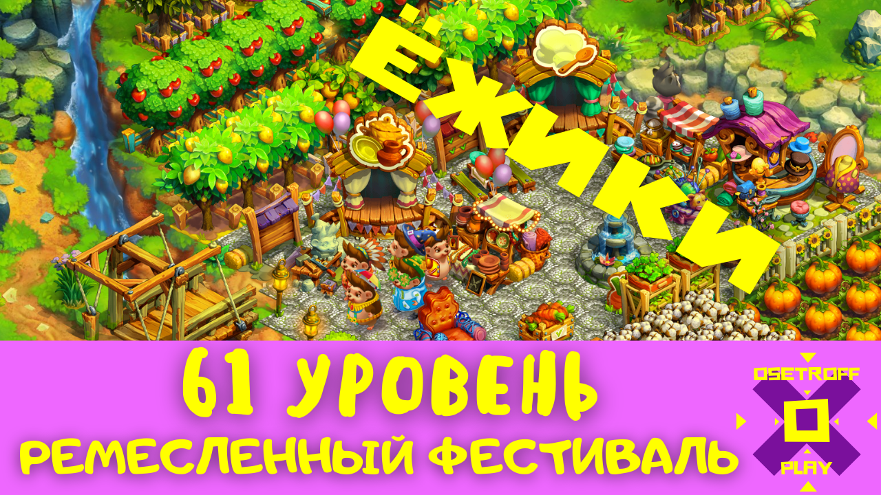 Игра ЁЖИКИ - 61 уровень | Устроила ремесленный фестиваль