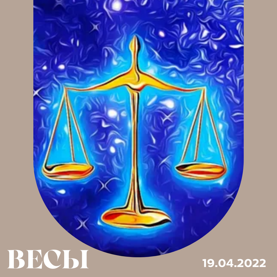 Гороскоп весы на 19 февраля 2024