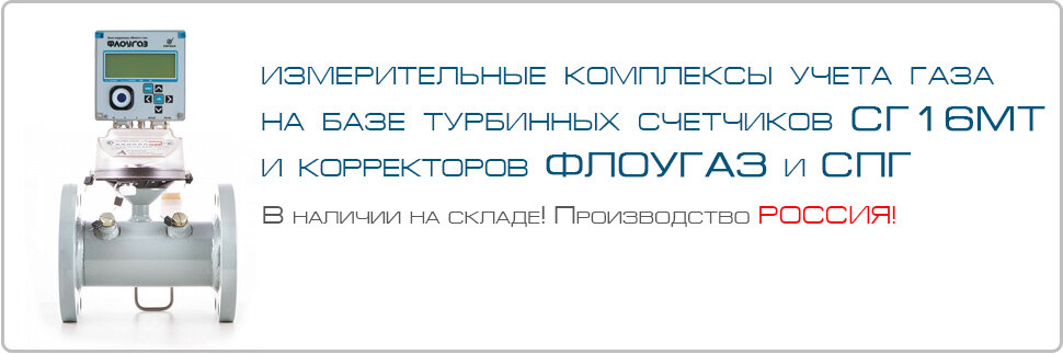 Измерительный комплекс учёта газа СГ16МТ + электронный корректор