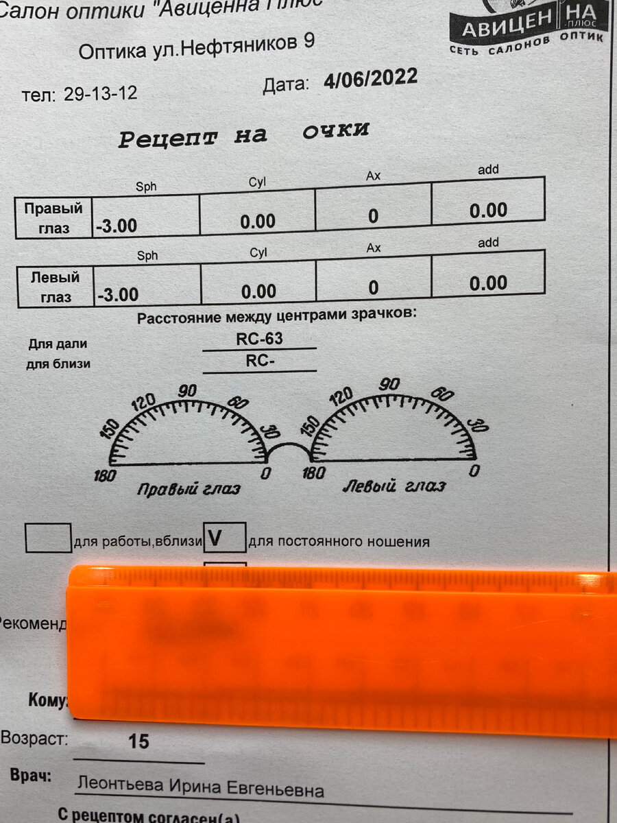 Правильный рецепт на очки для постоянного ношения