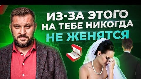 7 причин, почему на тебе не женится ни один мужчина!