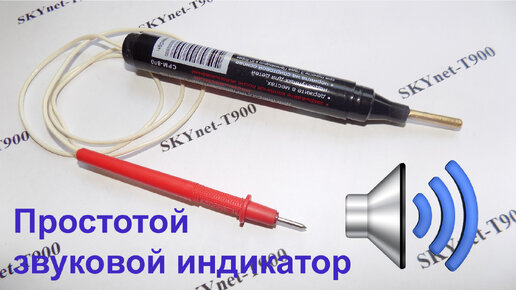 Простой индикатор прозвонка своими руками | Den Electro | Дзен