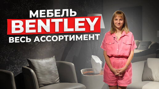 Мебель BENTLEY HOME