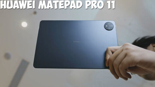 Download Video: Huawei MatePad Pro 11 обзор характеристик