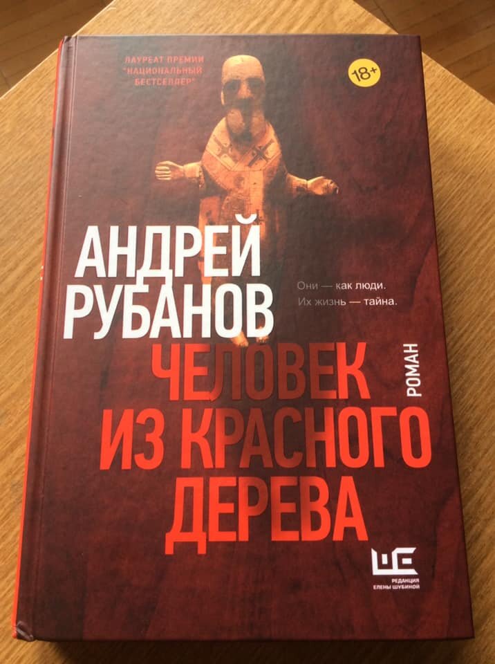 Андрей Рубанов. Человек из красного дерева. – М.: АСТ: Редакция Елены Шубиной, 2021. – 507 с. – (Проза Андрея Рубанова).
