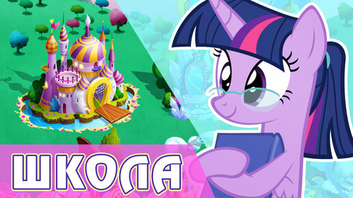 Школа одаренных единорогов в игре My Little Pony