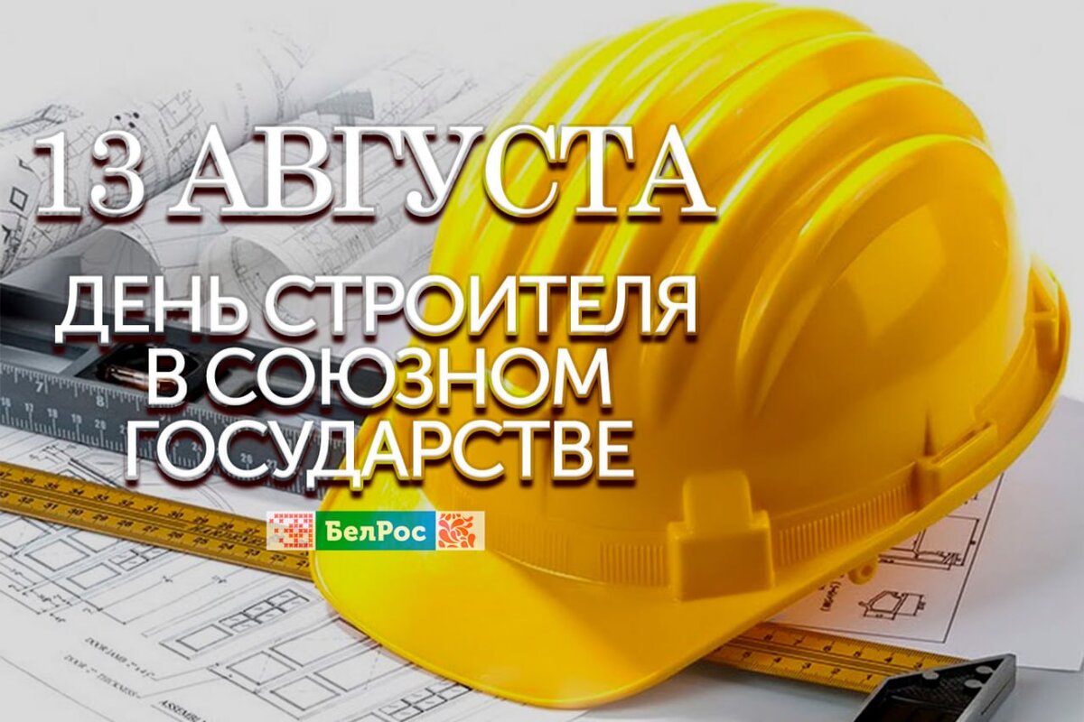 Российские и белорусские города, поселки, деревни  растут и преображаются благодаря тем, кто выбрал своей профессией созидательный труд строителя