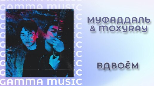 Муфаддаль, MOXYRAY - Вдвоём (ПРЕМЬЕРА 2020)