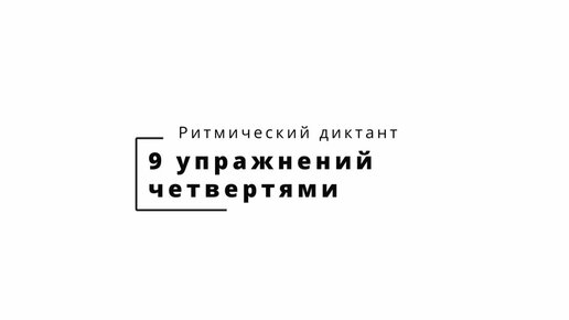 Отработка базовых ритмов | Четверти в музыке