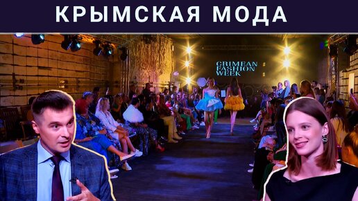 Модный Крым: Высокая мода под жарким солнцем.