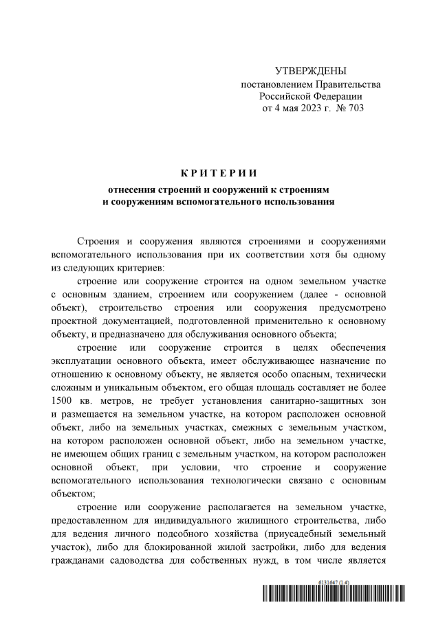 Критерии строений и сооружений вспомогательного использования