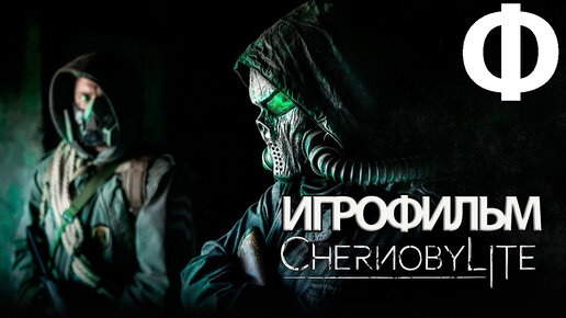 (Ф)ИГРОФИЛЬМ Chernobylite (все катсцены, на русском) прохождение без комментариев