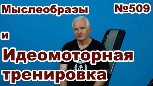 Мыслеобраз в идеомоторной тренировке