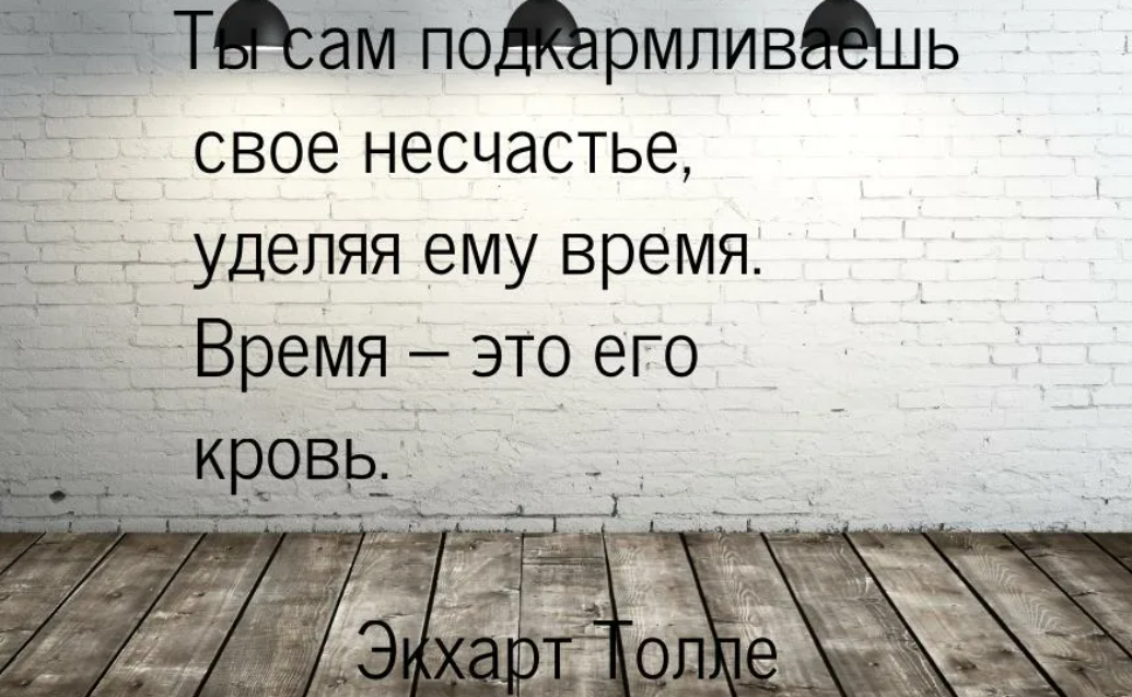 Счастье построенное на несчастье других. Экхарт Толле цитаты. Толле цитаты. Афоризмы о несчастье. Экхарт Толле цитаты афоризмы.