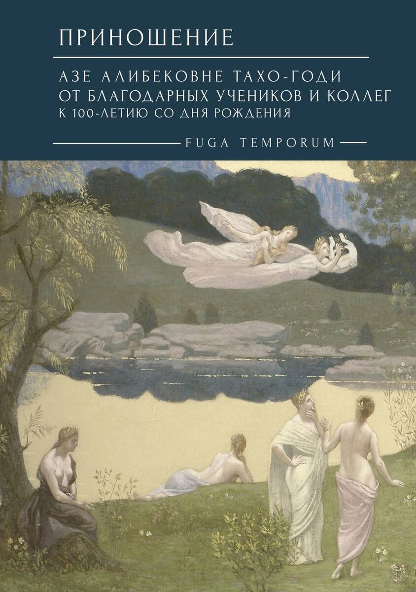 Приношение: Азе Алибековне Тахо-Годи от благодарных учеников и коллег к 100-летию со дня рождения: Fuga temporum. Сб. ст. / Научный совет РАН «История мировой культуры», Дом А.Ф. Лосева — научная библиотека и мемориальный музей; отв. ред. и сост. Е.А. Тахо-Годи. — СПб.: Алетейя, 2023. — 418 с., ил.