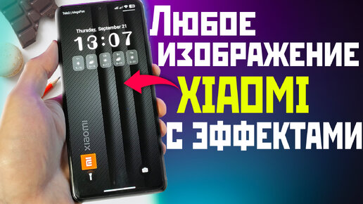 Как на XIAOMI и POCO установить своё изображение на экран блокировки с эффектами