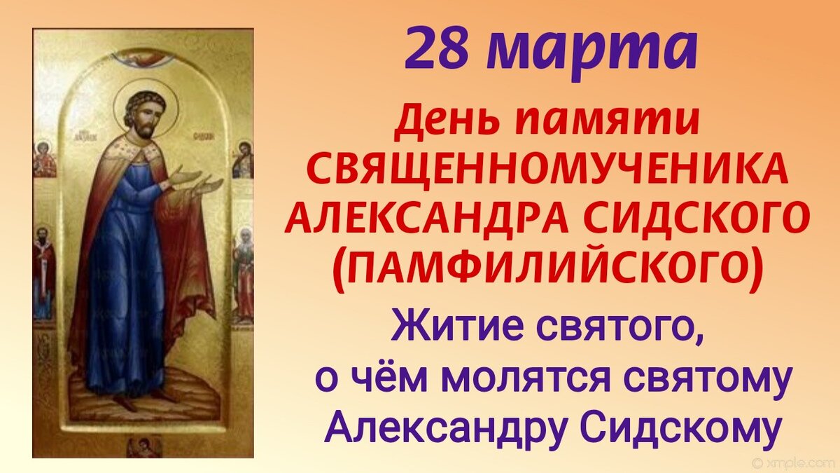 28 марта День почитания святого Александра Сидского. Житие святого, о чем молятся