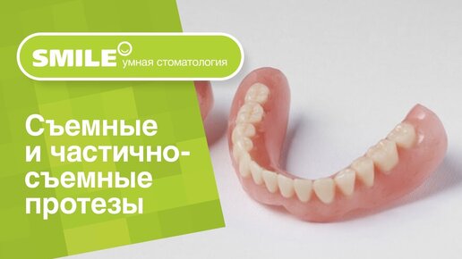 😁 Съемные и частично-съемные протезы