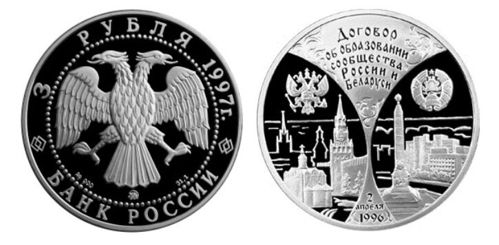 Серебряная монета Банка России номиналом 3 рубля 1997 года «Договор об образовании сообщества России и Беларуси». Источник: cbr.ru.