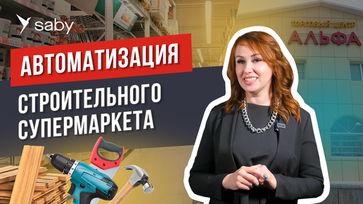 Как вести учет в строительном магазине и быстро продавать в интернете | Отзыв СБИС