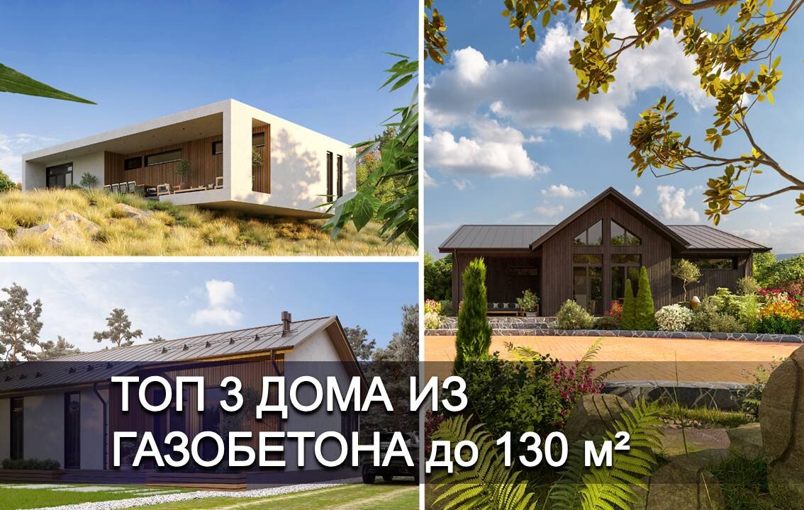 ТОП 3 дома из газобетона до 130м² | Архитектурно-строительная компания  