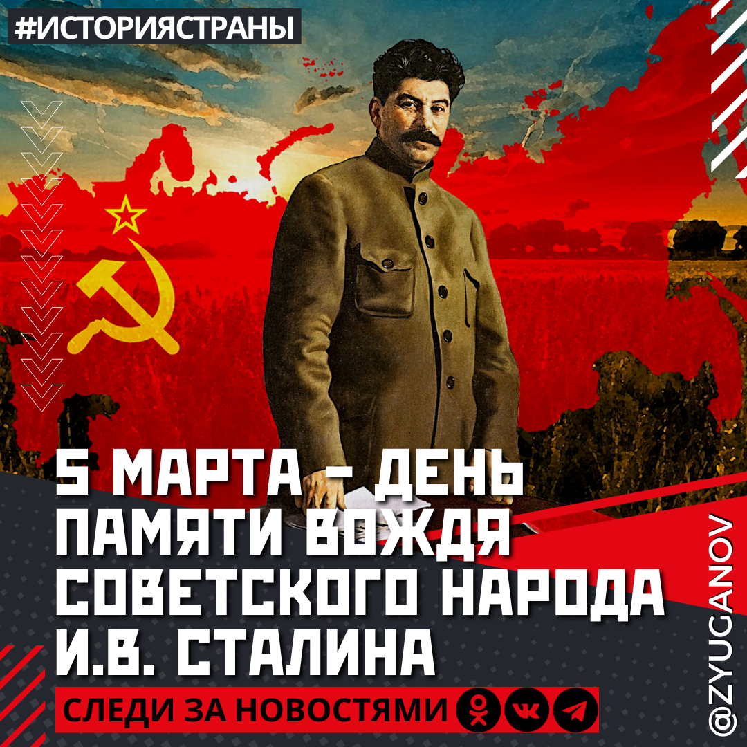  5 марта - День памяти вождя советского народа И.В. Сталина. Он ушёл, но его великое дело живет - в наших сердцах, стремлениях, в нашей исторической памяти!