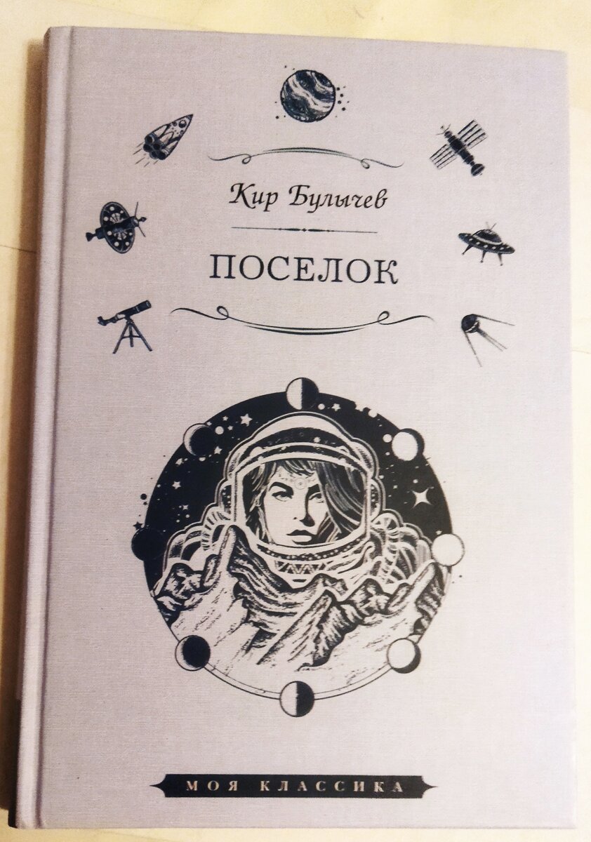 Как не стать дикарём или рецензия на Посёлок от Кира Булычёва | Книжный мир  | Дзен