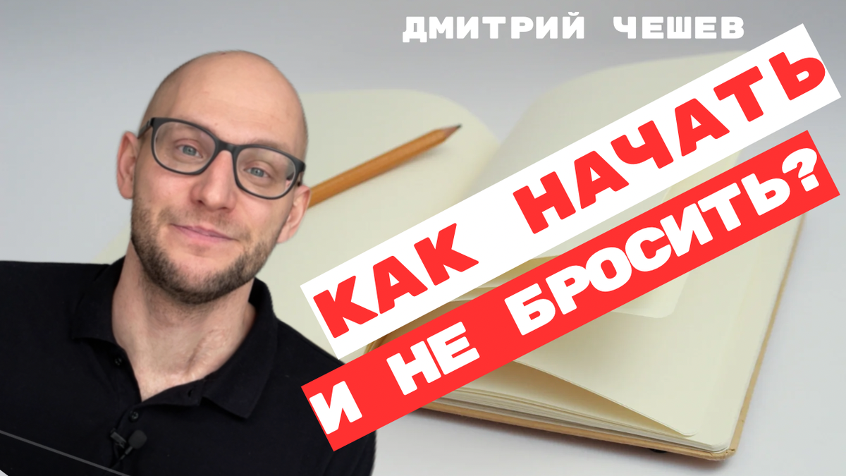 Как начать и не бросить 