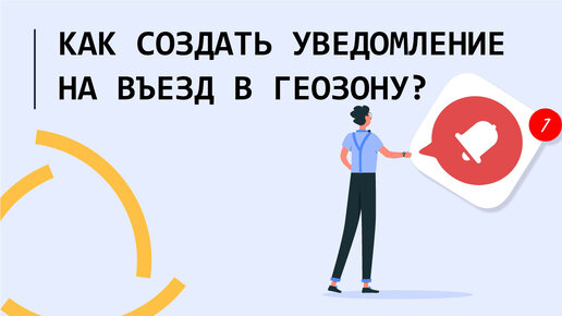 Как создать уведомление при въезде объекта в город в Wialon??