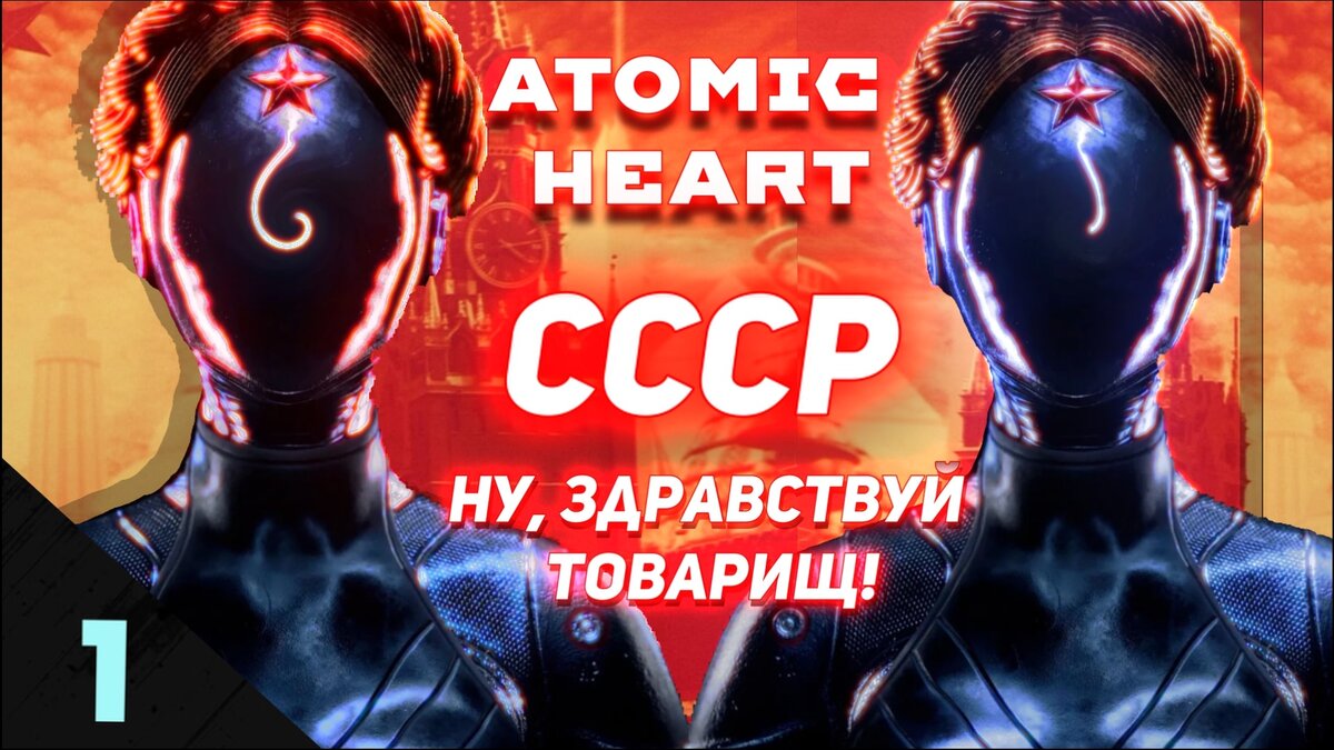 СССР Товарищи! ATOMIC HEART прохождение игры Часть 1 | RazmikRandomize |  Дзен