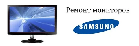 Lg монитор сц отремонтировать. Ремонт мониторов Samsung. Samsung монитор неисправность. Сервисный центр телевизоров самсунг. Починить монитор Samsung.