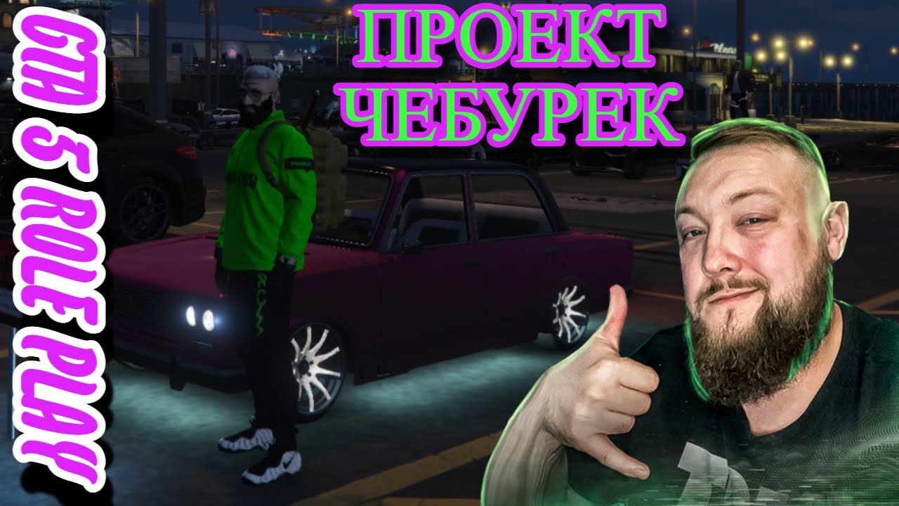 ПРОЕКТ ЧЕБУРЕК - ТЮНИНГ ВАЗ 2106 RUNE CHEBUREK | Majestic Role Play | GTA 5  RP | RAGE MP