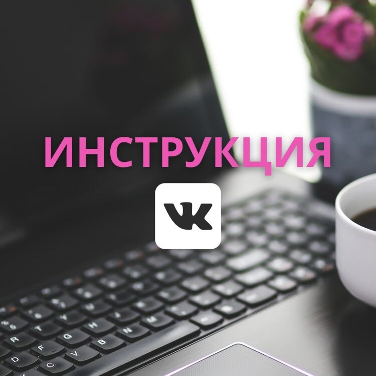 Пошаговая инструкция: Как создать рекламный кабинет в ВК, подключить ...