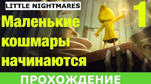 LITTLE NIGHTMARES ПРОХОЖДЕНИЕ