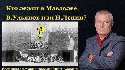 Кто лежит в Мавзолее: В.Ульянов или Н.Ленин?