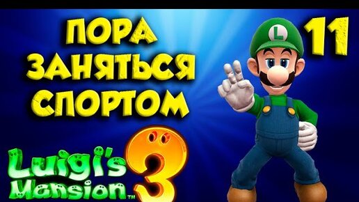 Luigi`s Mansion 3 ПОЛНОЕ ПРОХОЖДЕНИЕ часть (11)