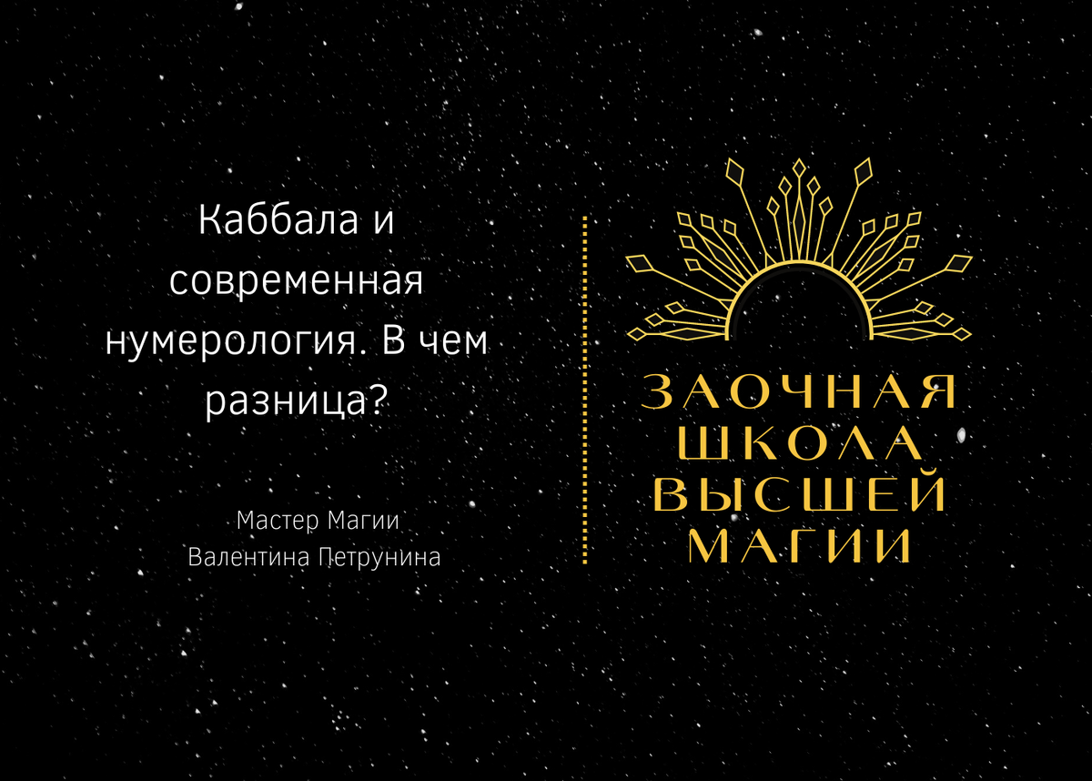 Каббала и современная нумерология. В чем разница? | Валентина Петрунина ...